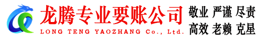 新干龙腾讨账公司